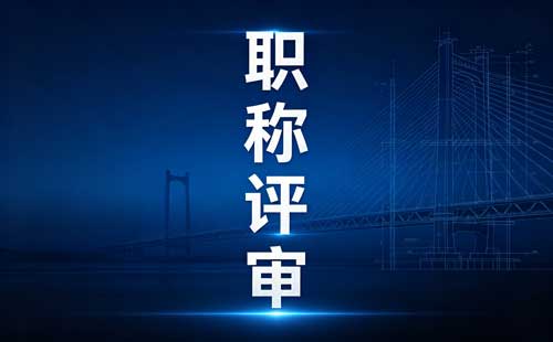 广德教师职称3年不得申报
